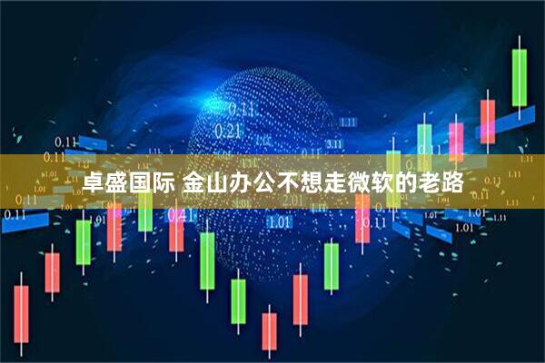 卓盛国际 金山办公不想走微软的老路
