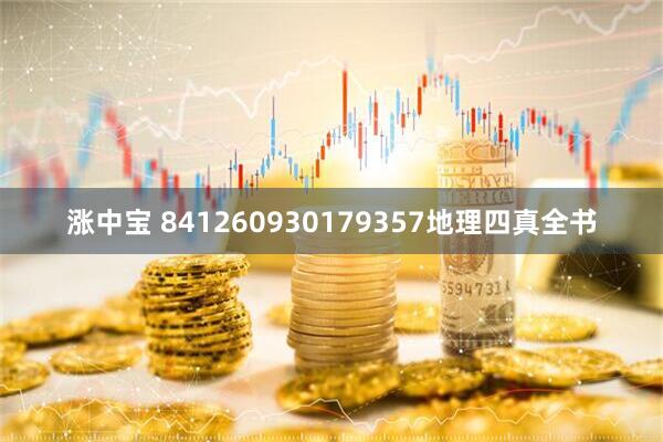 涨中宝 841260930179357地理四真全书