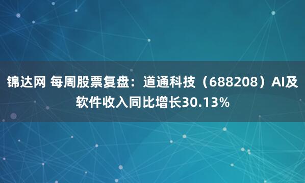 锦达网 每周股票复盘：道通科技（688208）AI及软件收入同比增长30.13%